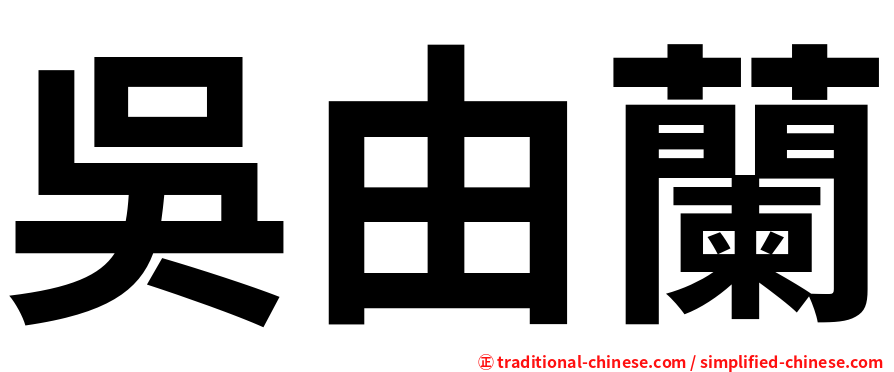 吳由蘭