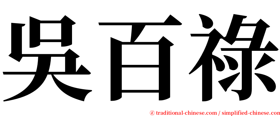 吳百祿 serif font