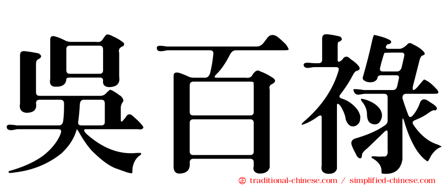 吳百祿