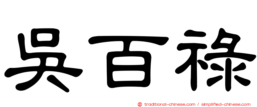 吳百祿