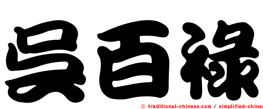 吳百祿