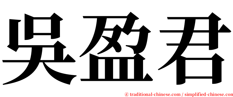 吳盈君 serif font