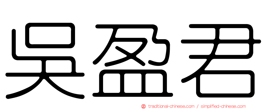 吳盈君