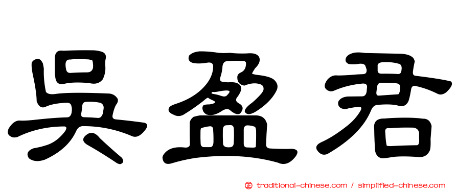 吳盈君