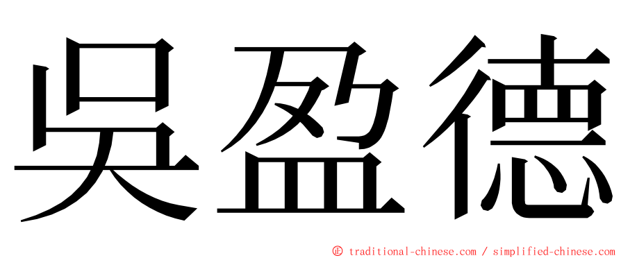 吳盈德 ming font
