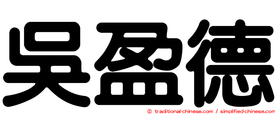 吳盈德