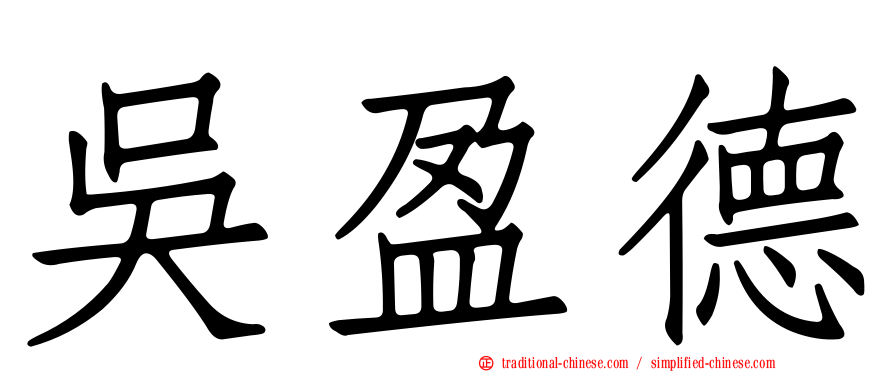 吳盈德