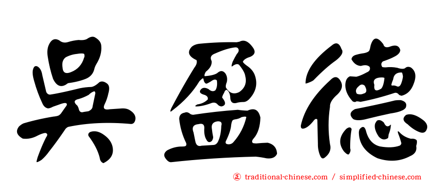 吳盈德