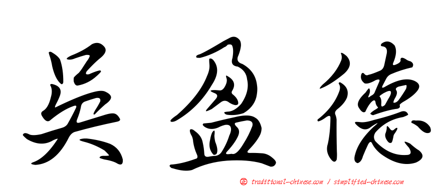 吳盈德
