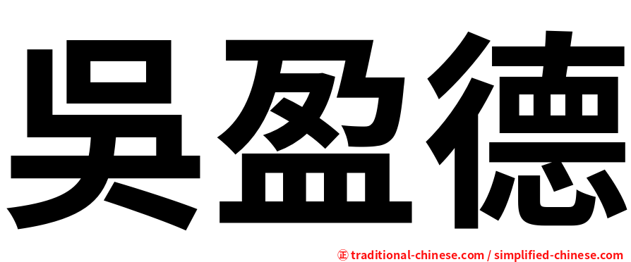 吳盈德