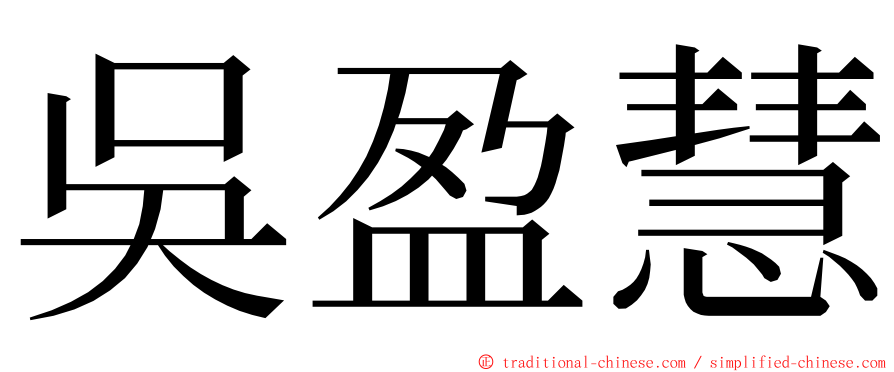 吳盈慧 ming font
