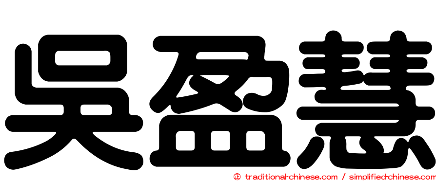 吳盈慧