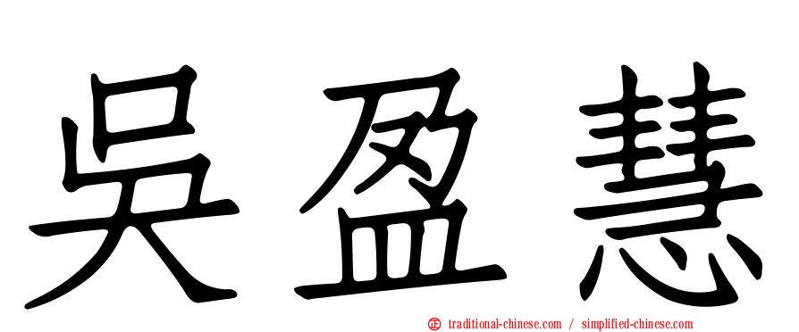 吳盈慧