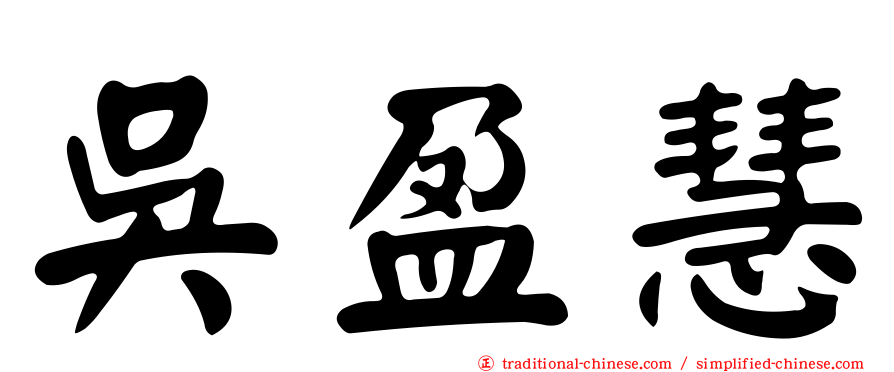 吳盈慧