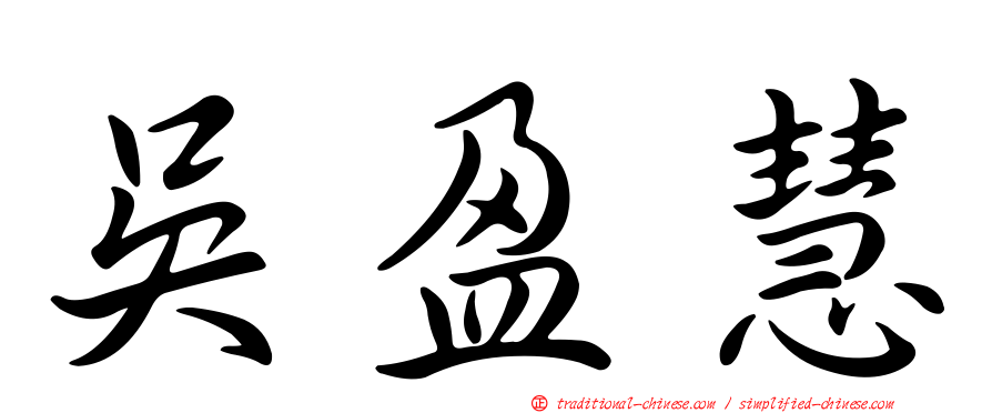 吳盈慧