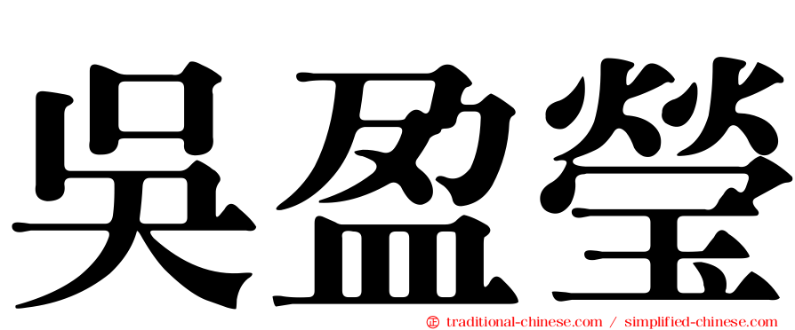 吳盈瑩