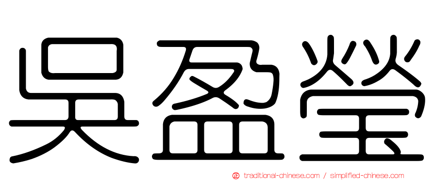 吳盈瑩