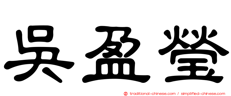 吳盈瑩