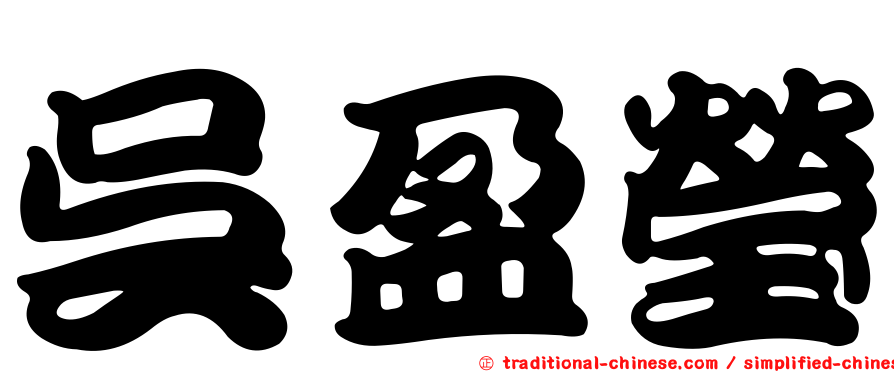 吳盈瑩