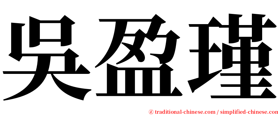 吳盈瑾 serif font