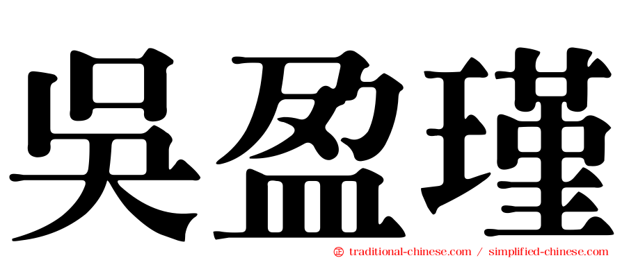 吳盈瑾
