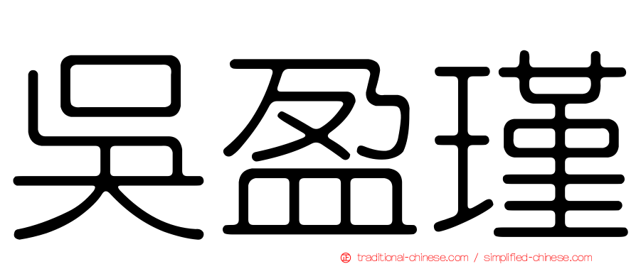 吳盈瑾