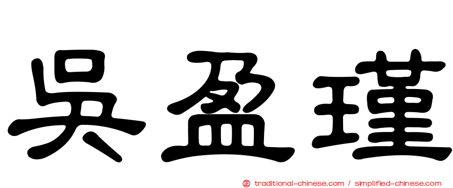 吳盈瑾