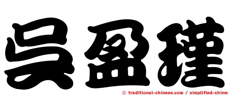 吳盈瑾