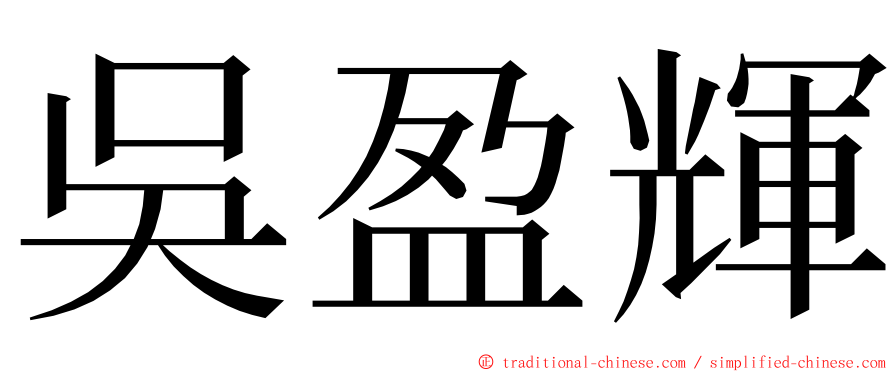 吳盈輝 ming font