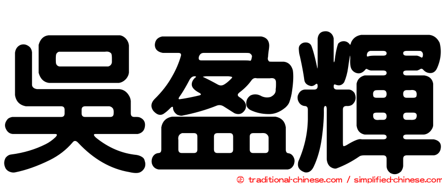 吳盈輝