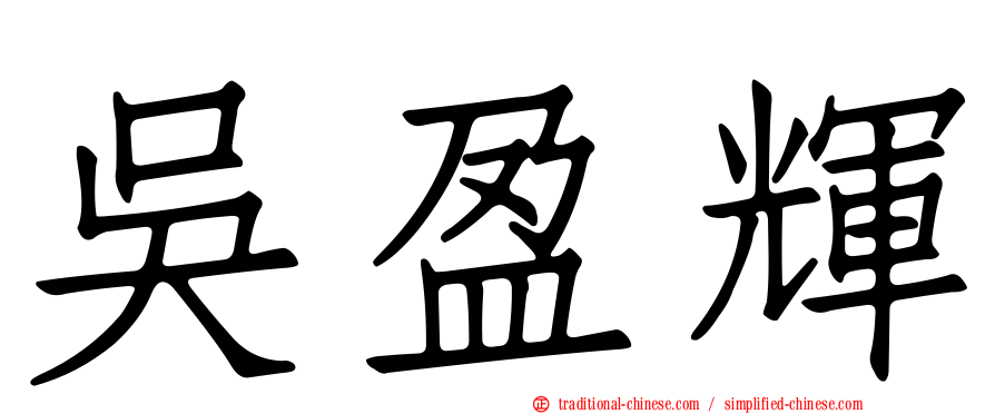 吳盈輝
