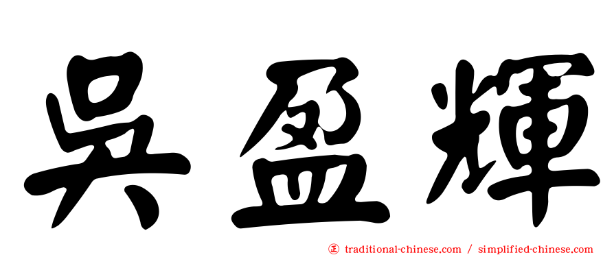 吳盈輝