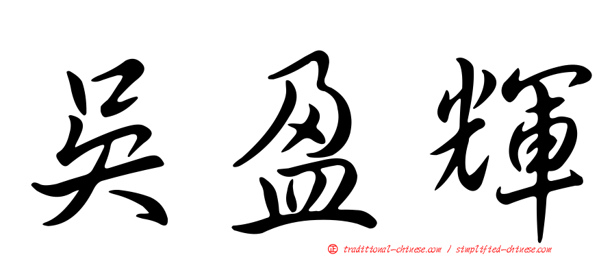吳盈輝