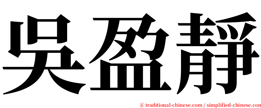 吳盈靜 serif font