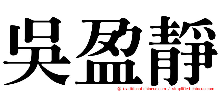 吳盈靜
