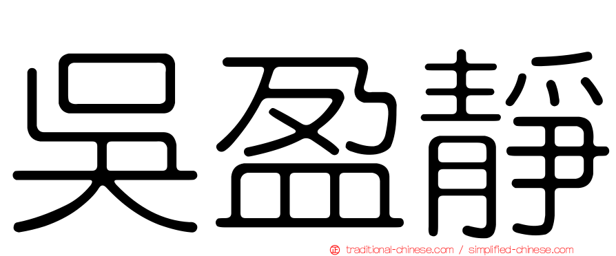 吳盈靜