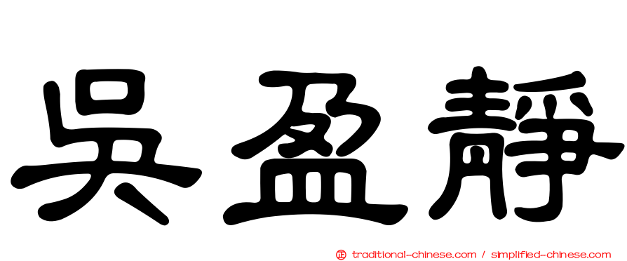 吳盈靜