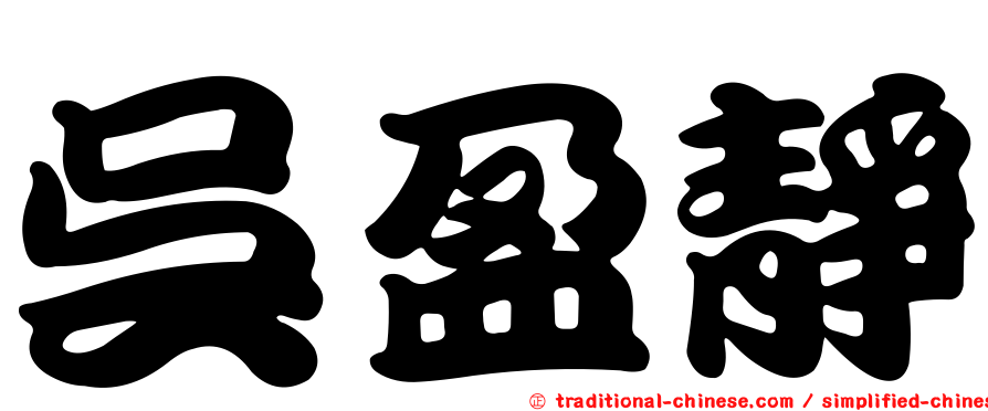 吳盈靜