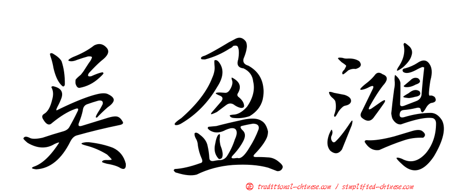 吳盈鴻