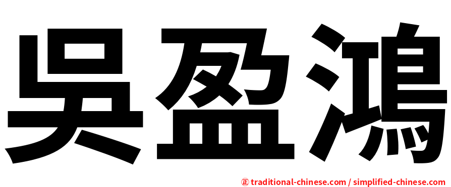 吳盈鴻