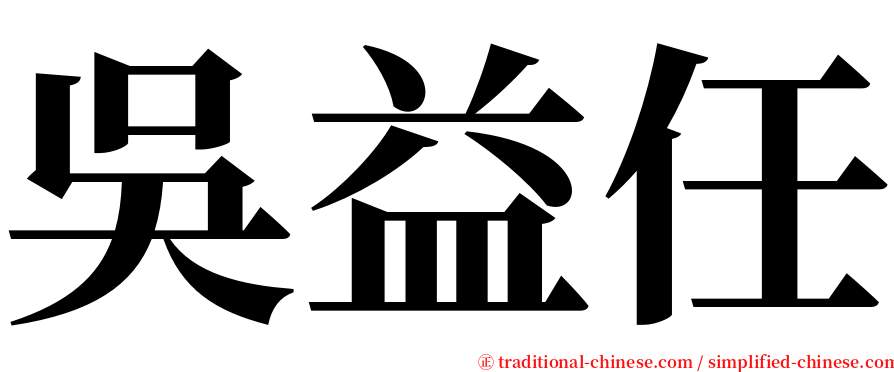 吳益任 serif font