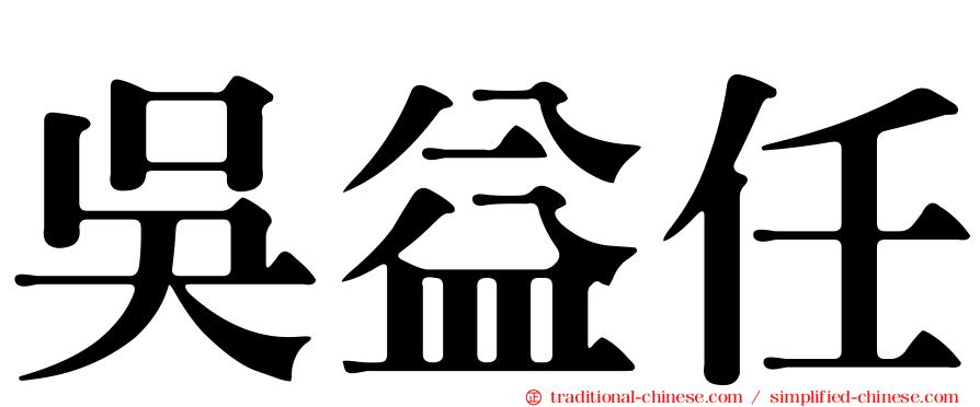 吳益任