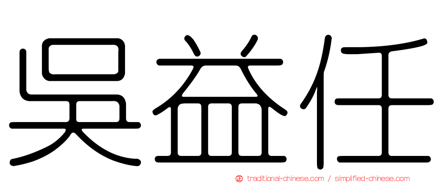 吳益任