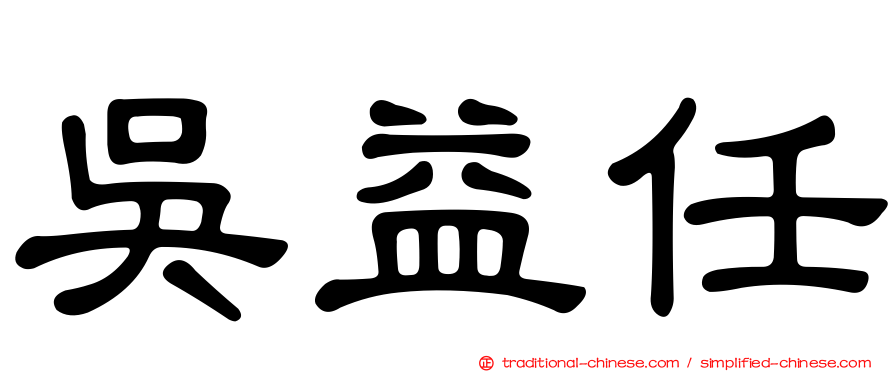 吳益任