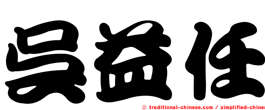 吳益任