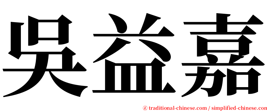 吳益嘉 serif font