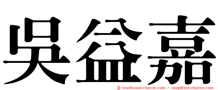 吳益嘉