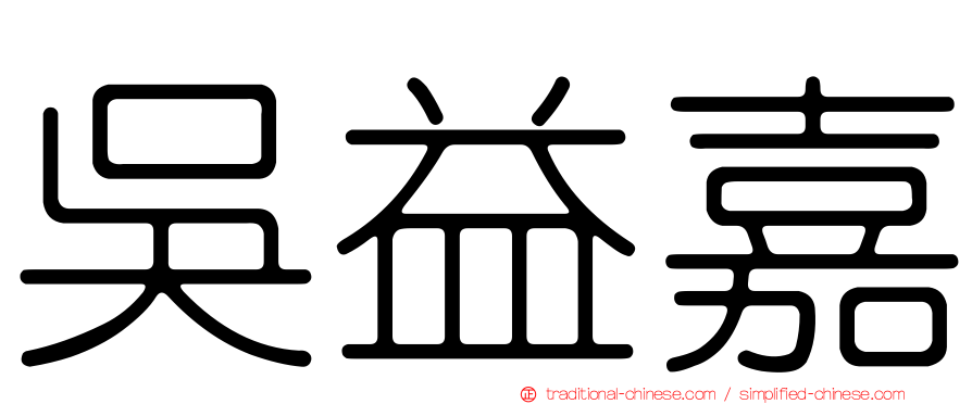 吳益嘉