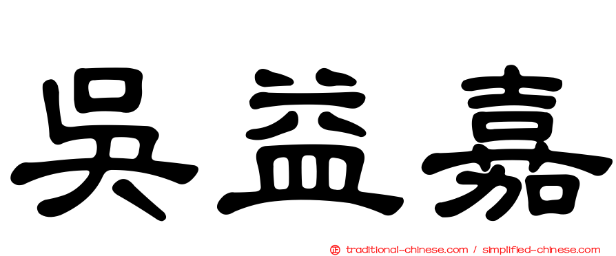 吳益嘉