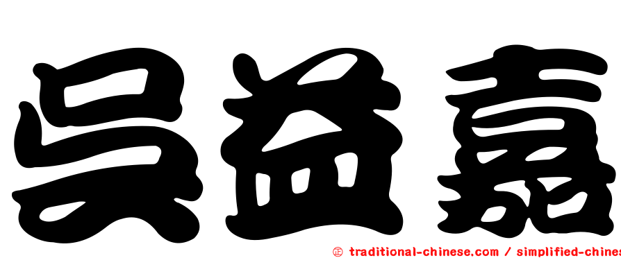 吳益嘉